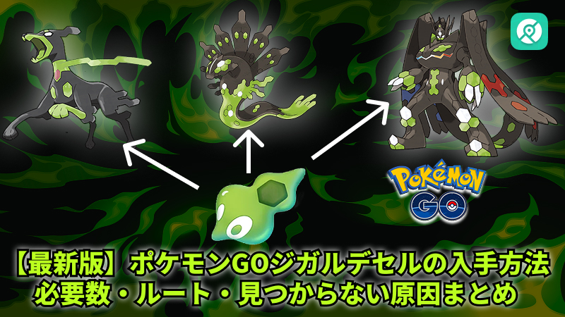 ポケモンGO ジガルデセル 入手方法