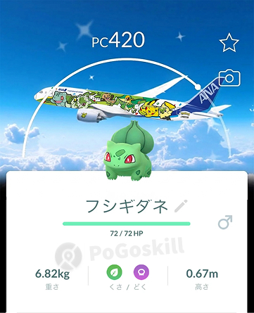 ポケモンgo ポケモンジェット 背景 フシギダネ