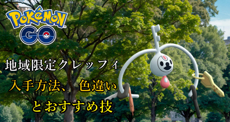 クレッフィ ポケモン go