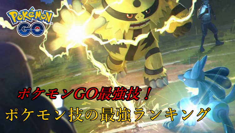 ポケモン 技 最強 ランキング