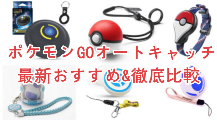 ポケモンgo オートキャッチ 比較