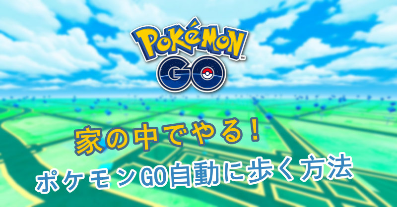 ポケモン go 自動 歩行
