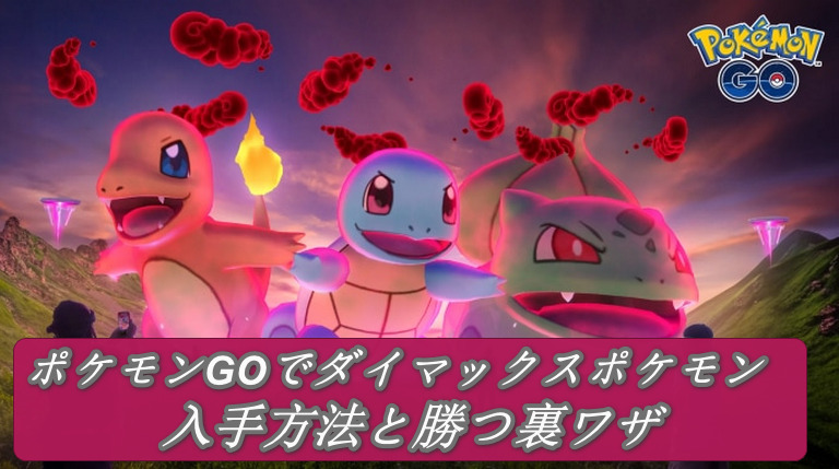 ポケモン go ダイ マックス 入手 方法