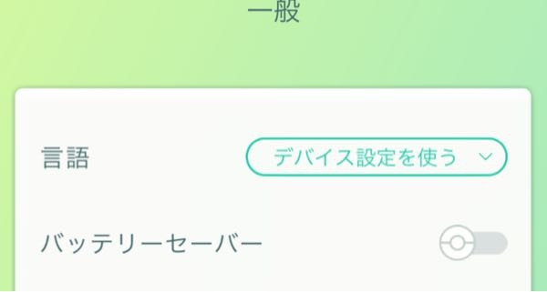 ポケモン go バッテリーセーバーを無効にする