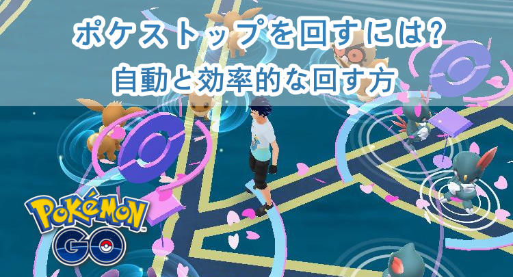 ポケモンgo 自動 ポケ ストップ