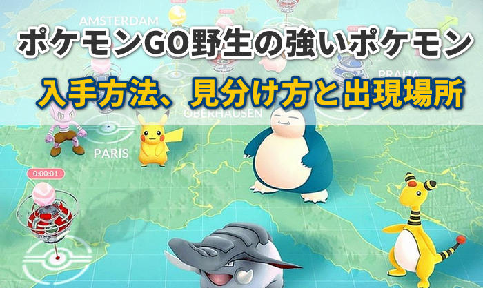 ポケモンgo 強いポケモン 野生