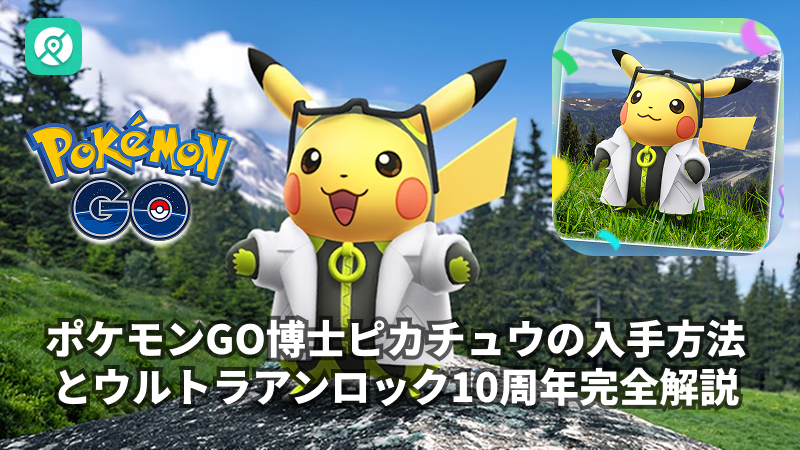 ポケモンGO 博士ピカチュウ 捕まえ方