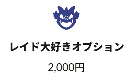 レイド大好き オプション