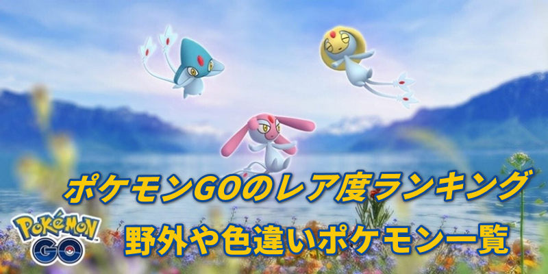 ポケモン go レア 度 ランキング