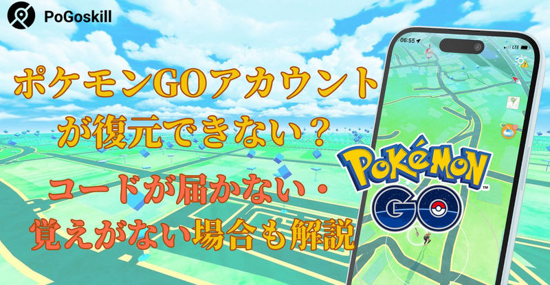 
ポケモンGOアカウント復元