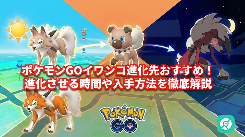 ポケモンGO イワンコ 進化先 