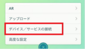 デバイス/サービスの接続を選択