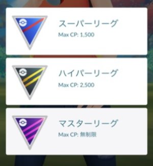 ポケモンGOバトルリーグ出場するリーグを選択