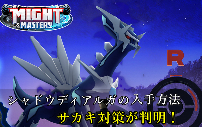 ポケモンGOシャドウディアルガ