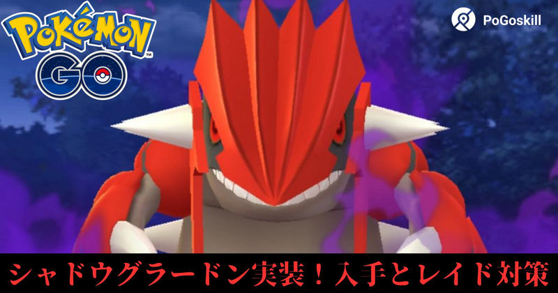 ポケモンgo シャドウグラードン