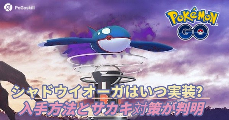 ポケモン go シャドウ カイオーガ