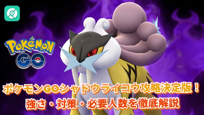 シャドウライコウ 対策 必要人数