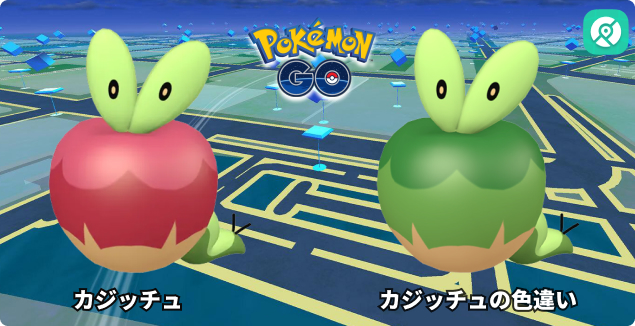 ポケモンGO カジッチュ 色違い