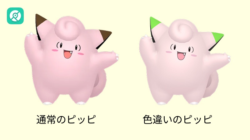 ポケモンGO 色違い ピッピ