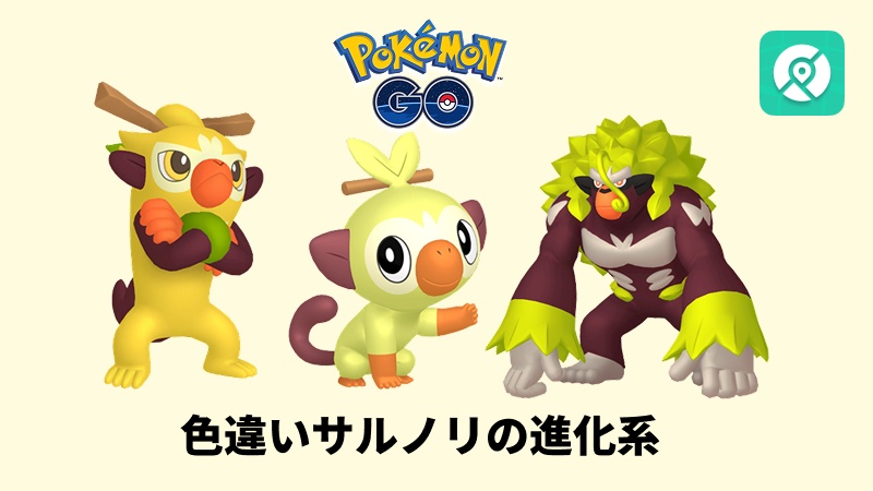 色違い サルノリ 進化
