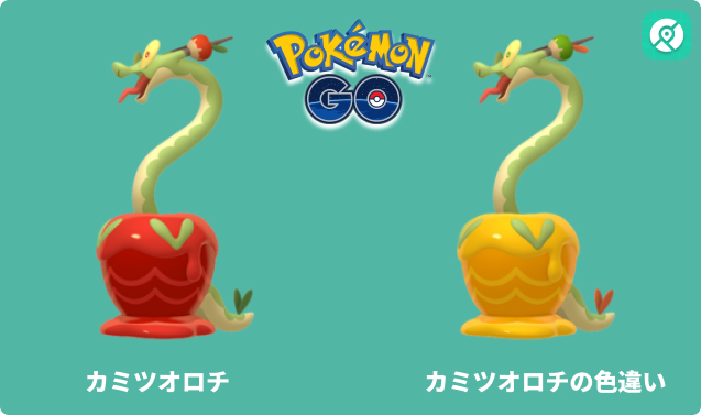ポケモンGO カミツオロチ 色違い