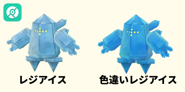ポケモンGO ダイマックスレジアイス 色違い
