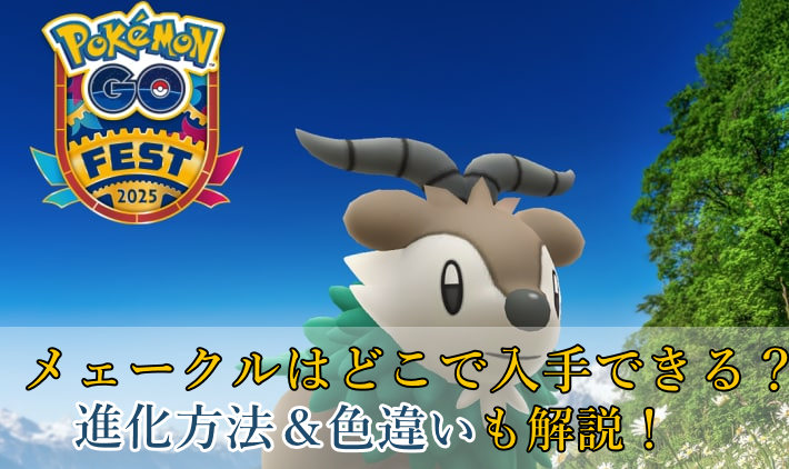 ポケモンgoメェークル
