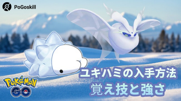 ポケモン go ユキハミ