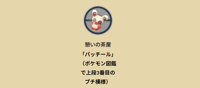 ポケモンGOパッチール番号20