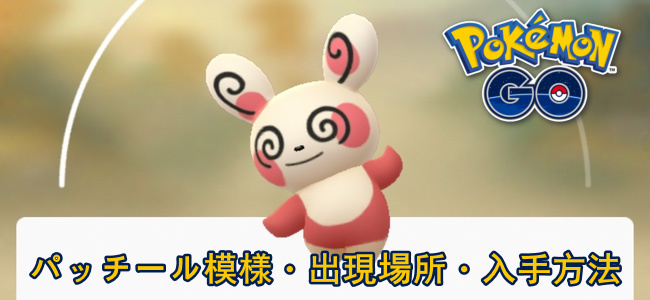 ポケモンGOパッチール