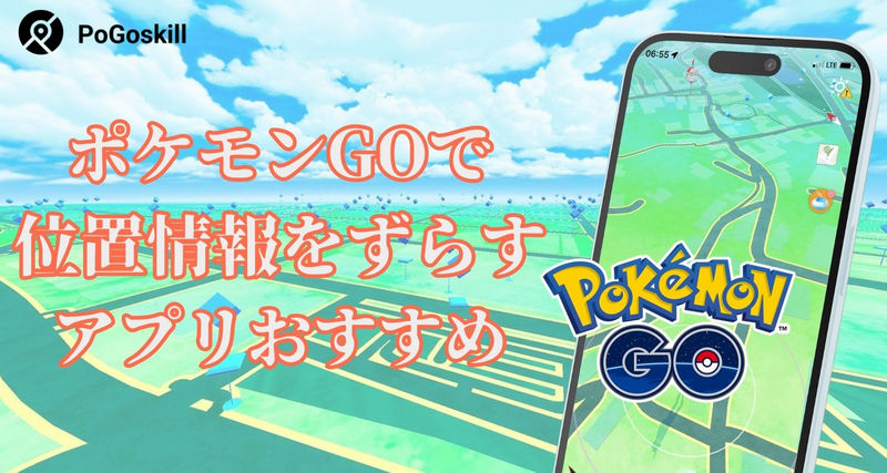 ポケモンgo 位置 情報 ずらす
