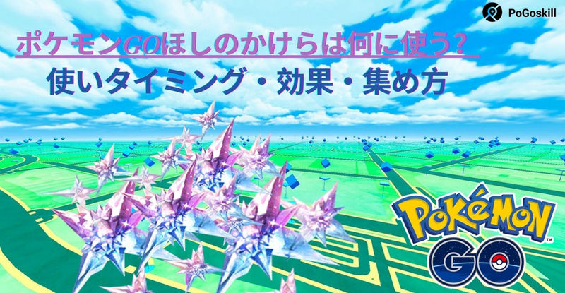 ポケモン go ほしのかけら