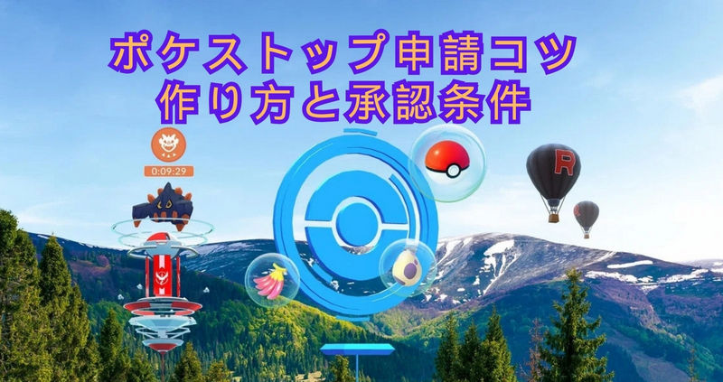 ポケモンgo ポケストップ 申請