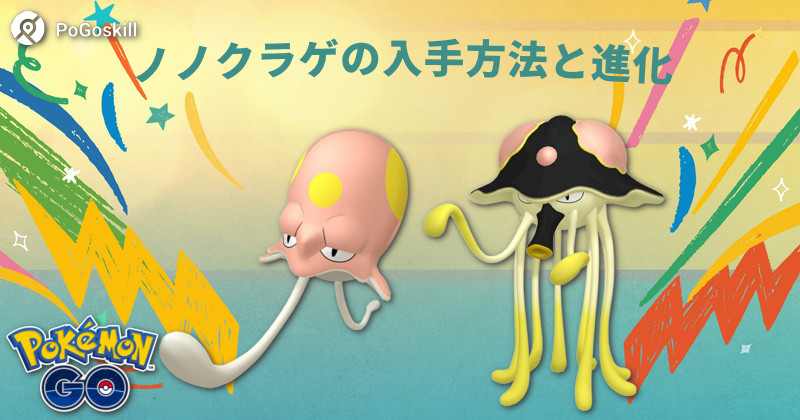 ポケモン go ノノクラゲ