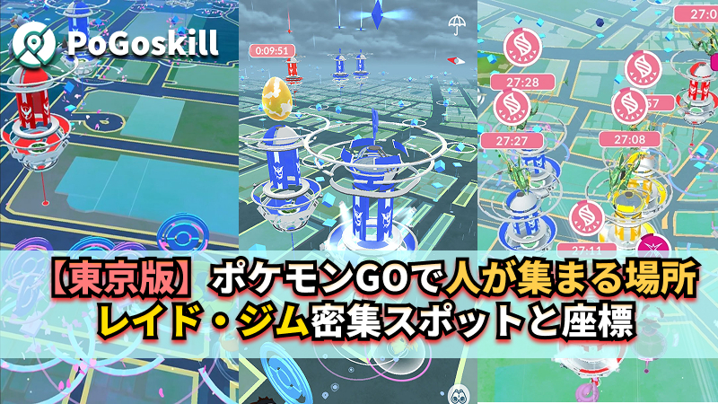ポケモンGO レイド 人が集まる 場所 東京