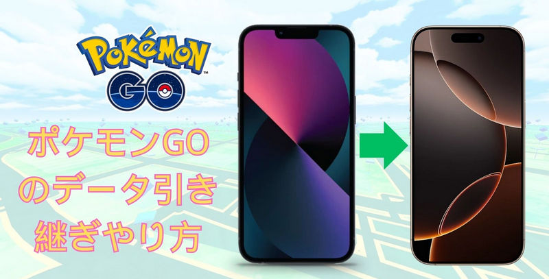 ポケモン go 引き継ぎ