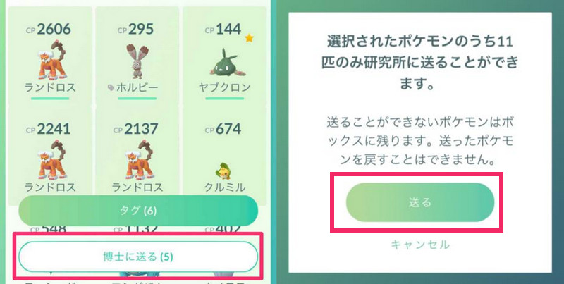 ポケモンを博士に送る