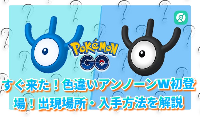 アンノーンW と色違いアンノーンW