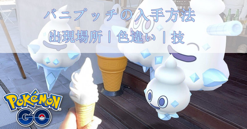 ポケモンgoバニプッチ