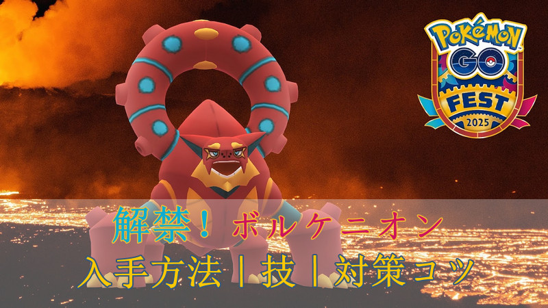 ポケモンgoボルケニオン