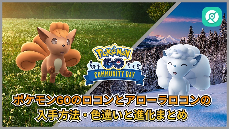 ポケモンGO ロコンとアローラロコン コミュニティデイ