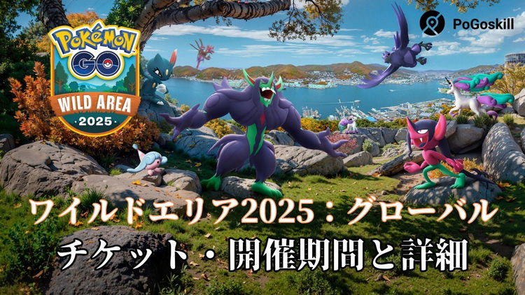 Pokémon GO ワイルドエリアグローバル