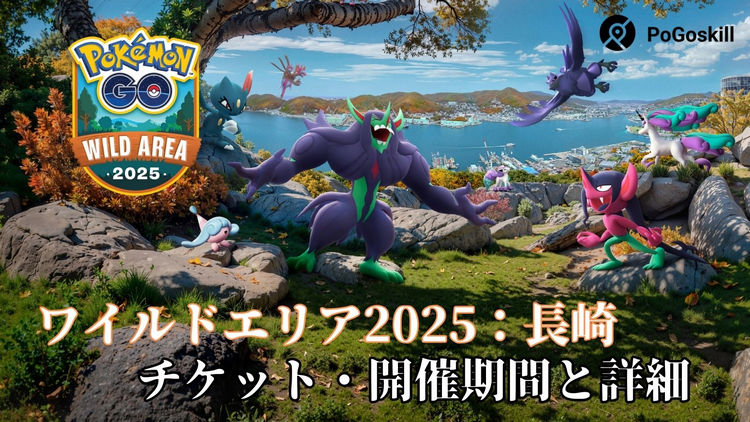 Pokémon GO ワイルドエリア長崎