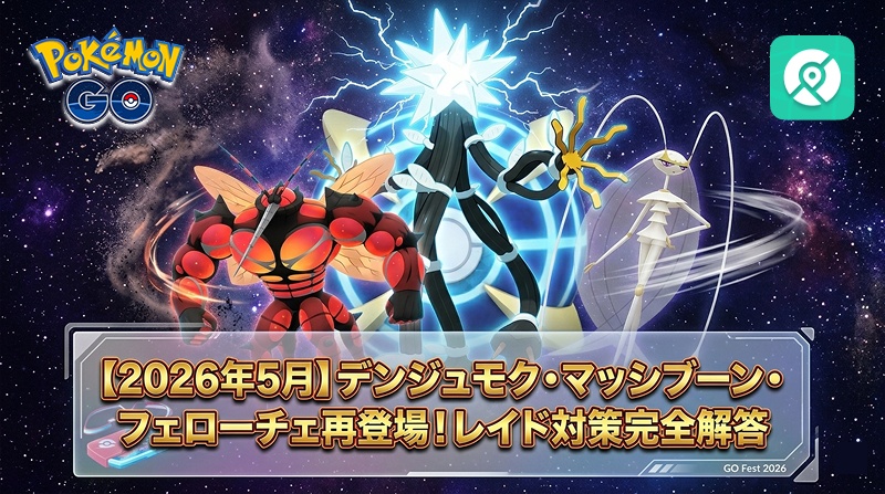 ポケモンGO デンジュモク マッシブーン フェローチェ 対策