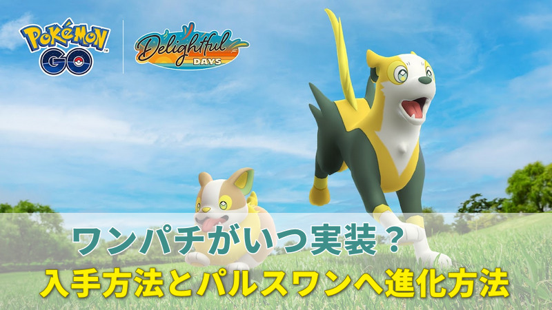 ポケモン go ワンパチ