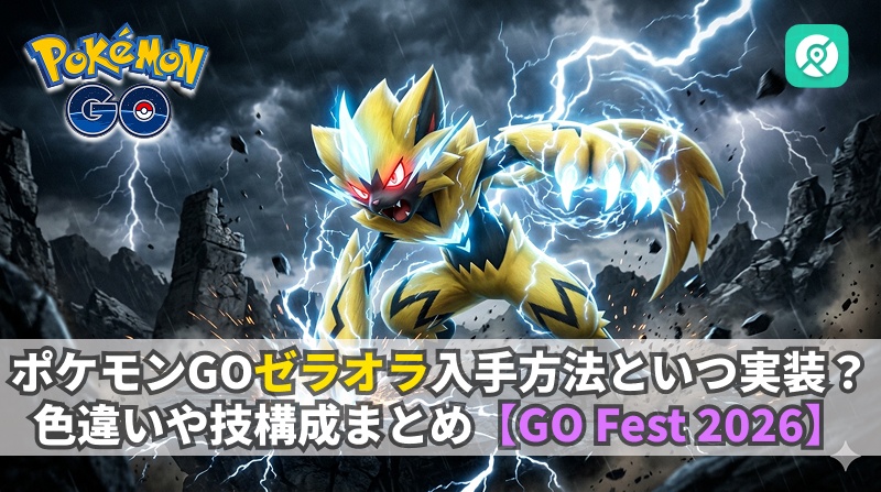 ポケモンGO ゼラオラ 入手方法 GO Fest 2026