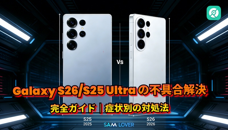 Galaxy S26/S25 Ultra  不具合解決