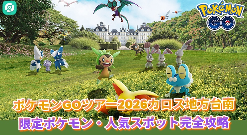 ポケモンGOツアー2026カロス地方台南