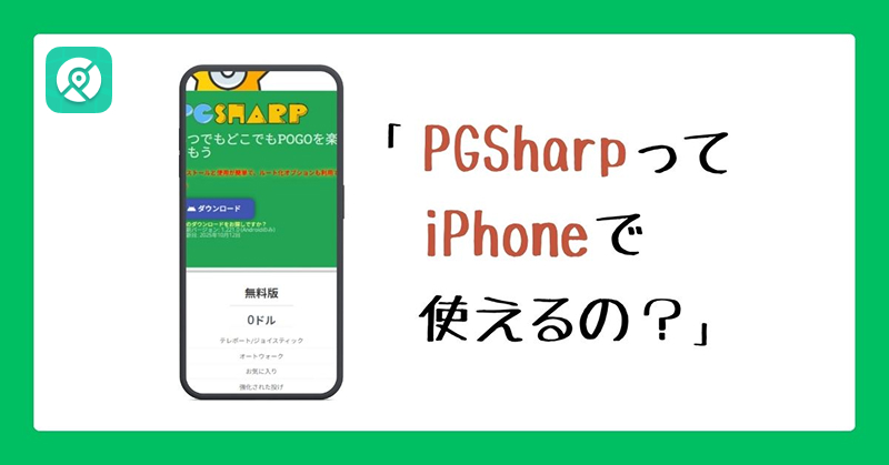 PGsharpがiPhoneで使えるか