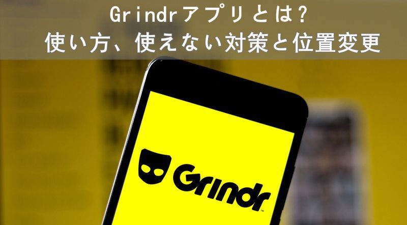 Grindrアプリ